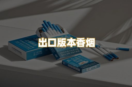 出口版本香烟